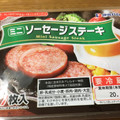 伊藤ハム ミニソーセージステーキ 商品写真 2枚目