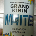 KIRIN グランドキリン WHITE ALE 商品写真 1枚目