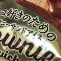 森永製菓 チョコ好きのためのブラウニーサンドアイス 商品写真 4枚目