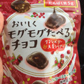 森永製菓 おいしくモグモグたべるチョコ クランベリー 商品写真 1枚目