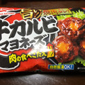 あけぼの 牛カルビマヨネーズ 商品写真 1枚目