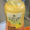 セブン＆アイ セブンプレミアム ホットレモン 商品写真 4枚目