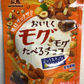 森永製菓 おいしくモグモグたべるチョコ ミックスナッツ 商品写真 5枚目