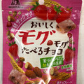 森永製菓 おいしくモグモグたべるチョコ いちご 商品写真 1枚目
