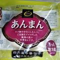 東葛食品 あんまん 商品写真 4枚目