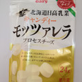 北海道日高乳業 キャンディー モッツァレラ プロセスチーズ 商品写真 1枚目