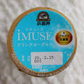 KIRIN iMUSE ドリンクヨーグルト 商品写真 3枚目