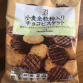 セブンプレミアム 小麦全粒粉入りチョコビスケット 商品写真 5枚目