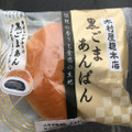 木村屋 黒ごまあんぱん 商品写真 1枚目