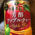 KIRIN 午後の紅茶 芳醇アップルティー 商品写真 2枚目