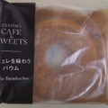 ファミリーマート FAMIMA CAFE＆SWEETS ブリュレを味わうバウム 商品写真 1枚目