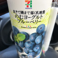 セブンプレミアム のむヨーグルト ブルーベリー 商品写真 2枚目