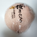 ヤマザキ 桜まんじゅう きざみ桜葉入りこしあん 商品写真 1枚目