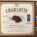 ロッテ シャルロッテ 生チョコレート カカオ パーソナルパック 商品写真 5枚目