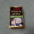Q・B・B プレミアムベビーチーズ 熟成カマンベール入り 商品写真 5枚目