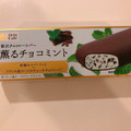 ローソン Uchi Cafe’ 贅沢チョコレートバー 薫るチョコミント 商品写真 2枚目