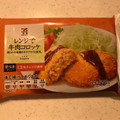 セブンプレミアム レンジで牛肉コロッケ 商品写真 1枚目