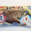 第一パン チョコのパン 商品写真 4枚目