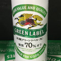 KIRIN 淡麗 グリーンラベル 商品写真 5枚目