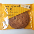 香月堂 チョコチャンククッキー 商品写真 4枚目
