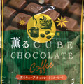 平塚製菓 薫るキューブチョコレート コーヒー 商品写真 1枚目