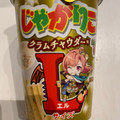 カルビー じゃがりこ クラムチャウダー味 商品写真 1枚目