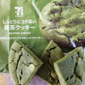 セブンカフェ たっぷりホワイトチョコチップの抹茶クッキー 商品写真 5枚目