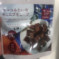 ローソン チョコみたいなキャロブキューブ 商品写真 2枚目