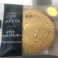 ファミリーマート FAMIMA CAFE＆SWEETS ホワイトチョコチップクッキー 商品写真 5枚目