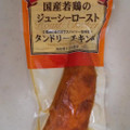 丸善 国産若鶏のタンドリーチキン風 ジューシーロースト 商品写真 2枚目