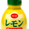 コープ レモン果汁 商品写真 2枚目