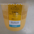 トーラク カップマルシェ 宮崎県産アップルマンゴーのプリン 商品写真 2枚目
