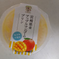 トーラク カップマルシェ 宮崎県産アップルマンゴーのプリン 商品写真 4枚目