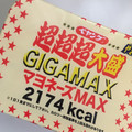 ペヤング ソースやきそば 超超超大盛 GIGAMAX マヨネーズMAX 商品写真 5枚目