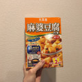 丸美屋 麻婆豆腐の素 甘口 商品写真 4枚目