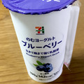 セブン＆アイ セブンプレミアム 生きて腸まで届く乳酸菌 のむヨーグルト ブルーベリー 商品写真 4枚目