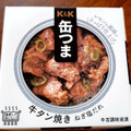 K＆K 缶つま 牛タン焼き ねぎ塩だれ 商品写真 2枚目