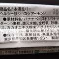 アサヒ 1本満足バー ヘルシー焼ショコラ アーモンド 商品写真 5枚目