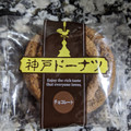 イズム 神戸ドーナツ チョコレート 商品写真 4枚目