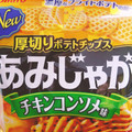 東ハト あみじゃが チキンコンソメ味 商品写真 2枚目