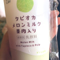 ローソン Uchi Cafe’ タピオカメロンミルク 果肉入り 商品写真 2枚目