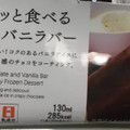 ファミリーマート FamilyMart collection パリッと食べるチョコバニラバー 商品写真 4枚目