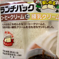 ヤマザキ ランチパック コーヒークリームと練乳クリーム 商品写真 5枚目