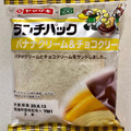 ヤマザキ ランチパック バナナクリーム＆チョコクリーム 商品写真 3枚目