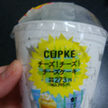 ローソン CUPKE チーズ！チーズ！チーズケーキ 商品写真 3枚目