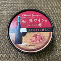 シャトレーゼ 樽出し生ワインのジェラート赤 ルビーチョコ仕立て 商品写真 2枚目