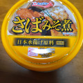 極洋 さばみそ煮 信州産みそ 商品写真 4枚目