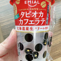 EMIAL タピオカカフェラテ 商品写真 3枚目