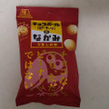 森永製菓 チョコボールのなかみ うましお味 商品写真 4枚目