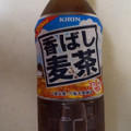 KIRIN 香ばし麦茶 商品写真 1枚目